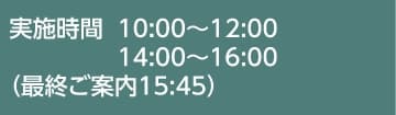 営業時間 10:00〜12:00 14:00〜16:00 (最終ご案内15:45)